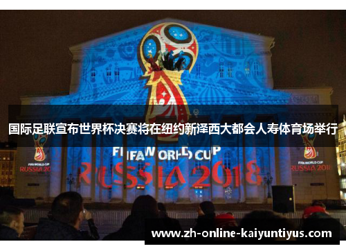 国际足联宣布世界杯决赛将在纽约新泽西大都会人寿体育场举行