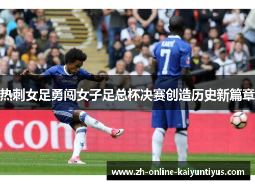 热刺女足勇闯女子足总杯决赛创造历史新篇章