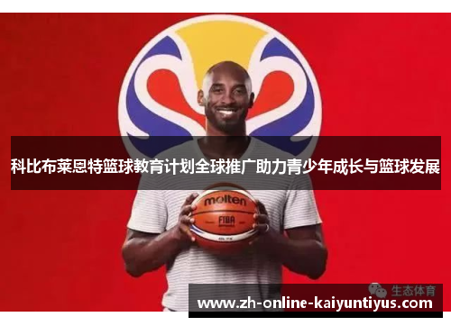 科比布莱恩特篮球教育计划全球推广助力青少年成长与篮球发展