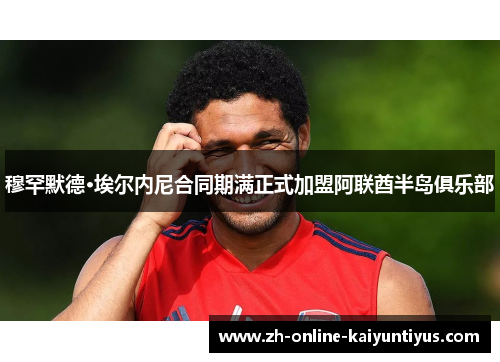 穆罕默德·埃尔内尼合同期满正式加盟阿联酋半岛俱乐部