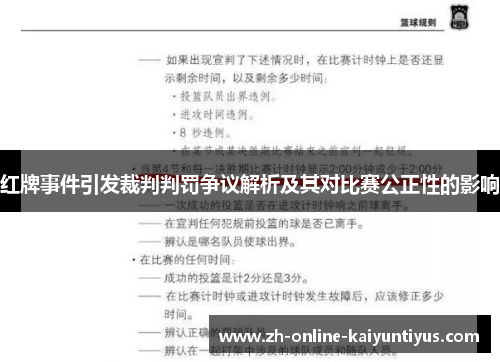 红牌事件引发裁判判罚争议解析及其对比赛公正性的影响
