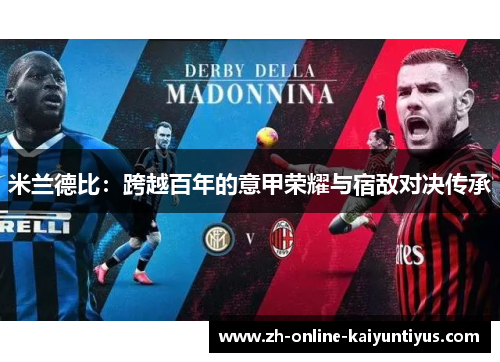 米兰德比：跨越百年的意甲荣耀与宿敌对决传承