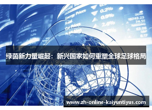 绿茵新力量崛起：新兴国家如何重塑全球足球格局