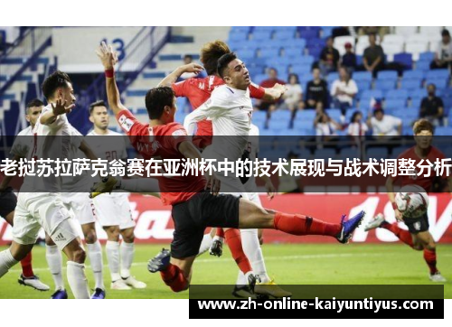 老挝苏拉萨克翁赛在亚洲杯中的技术展现与战术调整分析