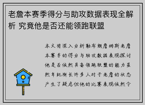 老詹本赛季得分与助攻数据表现全解析 究竟他是否还能领跑联盟