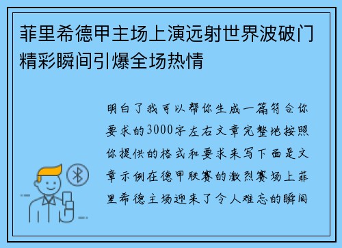 菲里希德甲主场上演远射世界波破门精彩瞬间引爆全场热情 菲里希德甲主场上演远射世界波破门精彩瞬间引爆全场热情