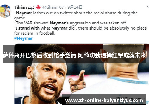 萨科离开巴黎后收到枪手邀请 阿爷劝我选择红军成就未来 萨科离开巴黎后收到枪手邀请 阿爷劝我选择红军成就未来