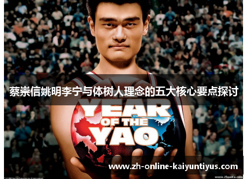 蔡崇信姚明李宁与体树人理念的五大核心要点探讨 蔡崇信姚明李宁与体树人理念的五大核心要点探讨