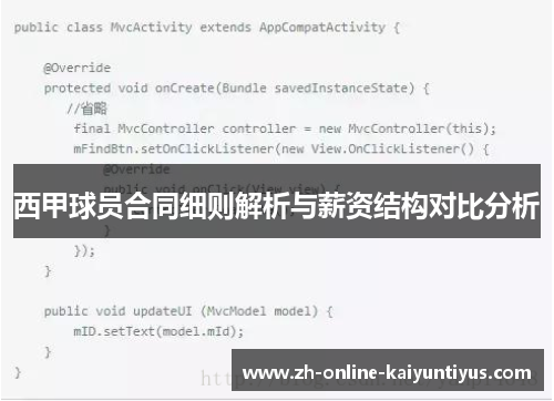 西甲球员合同细则解析与薪资结构对比分析 西甲球员合同细则解析与薪资结构对比分析