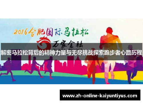 解密马拉松背后的精神力量与无尽挑战探索跑步者心路历程 解密马拉松背后的精神力量与无尽挑战探索跑步者心路历程