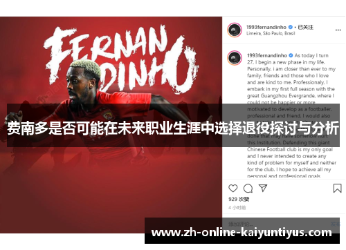 费南多是否可能在未来职业生涯中选择退役探讨与分析 费南多是否可能在未来职业生涯中选择退役探讨与分析