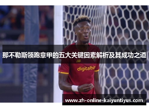 那不勒斯领跑意甲的五大关键因素解析及其成功之道