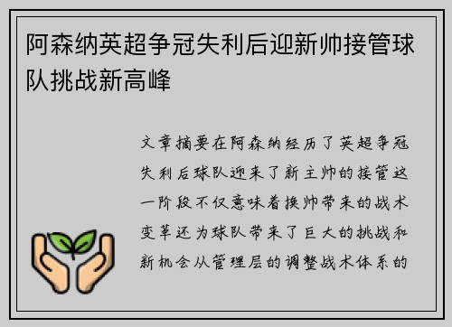 阿森纳英超争冠失利后迎新帅接管球队挑战新高峰 阿森纳英超争冠失利后迎新帅接管球队挑战新高峰