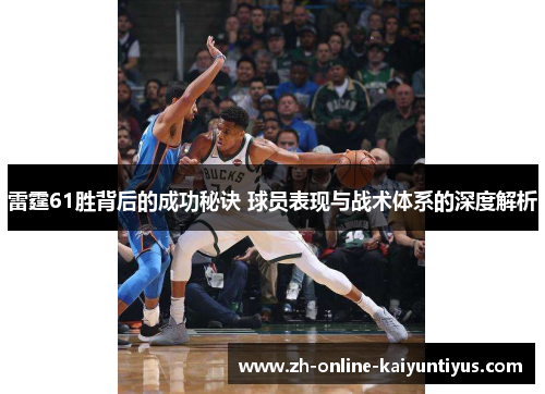 雷霆61胜背后的成功秘诀 球员表现与战术体系的深度解析 雷霆61胜背后的成功秘诀 球员表现与战术体系的深度解析