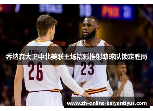 乔纳森大卫中北美联主场精彩推射助球队锁定胜局 乔纳森大卫中北美联主场精彩推射助球队锁定胜局