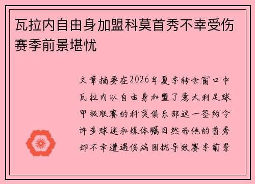 瓦拉内自由身加盟科莫首秀不幸受伤赛季前景堪忧 瓦拉内自由身加盟科莫首秀不幸受伤赛季前景堪忧