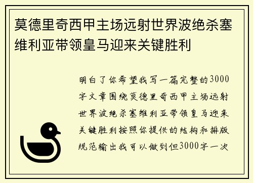 莫德里奇西甲主场远射世界波绝杀塞维利亚带领皇马迎来关键胜利