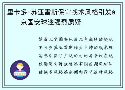 里卡多·苏亚雷斯保守战术风格引发北京国安球迷强烈质疑 里卡多·苏亚雷斯保守战术风格引发北京国安球迷强烈质疑