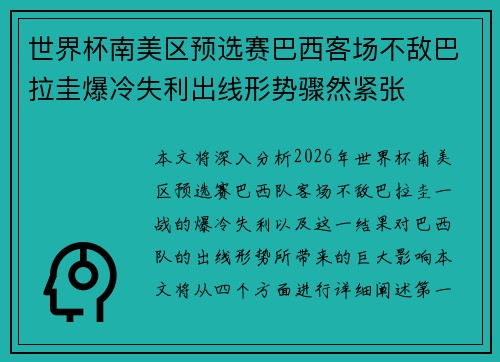 世界杯南美区预选赛巴西客场不敌巴拉圭爆冷失利出线形势骤然紧张 世界杯南美区预选赛巴西客场不敌巴拉圭爆冷失利出线形势骤然紧张