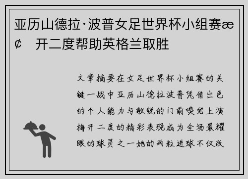 亚历山德拉·波普女足世界杯小组赛梅开二度帮助英格兰取胜 亚历山德拉·波普女足世界杯小组赛梅开二度帮助英格兰取胜