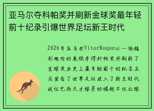 亚马尔夺科帕奖并刷新金球奖最年轻前十纪录引爆世界足坛新王时代 亚马尔夺科帕奖并刷新金球奖最年轻前十纪录引爆世界足坛新王时代