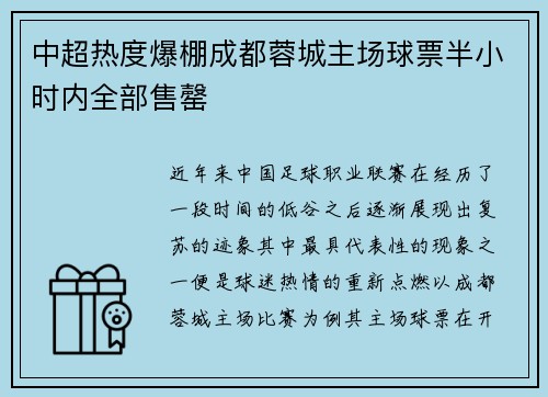 中超热度爆棚成都蓉城主场球票半小时内全部售罄 中超热度爆棚成都蓉城主场球票半小时内全部售罄