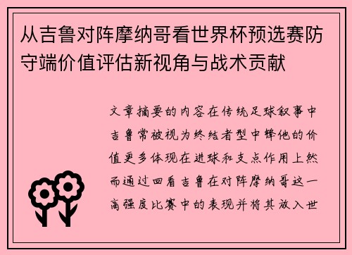从吉鲁对阵摩纳哥看世界杯预选赛防守端价值评估新视角与战术贡献 从吉鲁对阵摩纳哥看世界杯预选赛防守端价值评估新视角与战术贡献