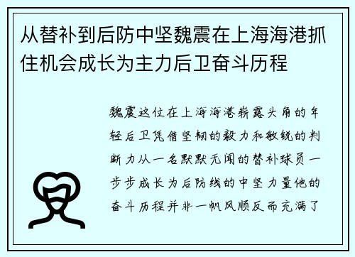 从替补到后防中坚魏震在上海海港抓住机会成长为主力后卫奋斗历程 从替补到后防中坚魏震在上海海港抓住机会成长为主力后卫奋斗历程