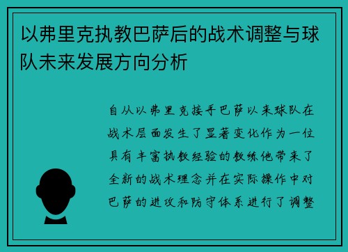 以弗里克执教巴萨后的战术调整与球队未来发展方向分析 以弗里克执教巴萨后的战术调整与球队未来发展方向分析