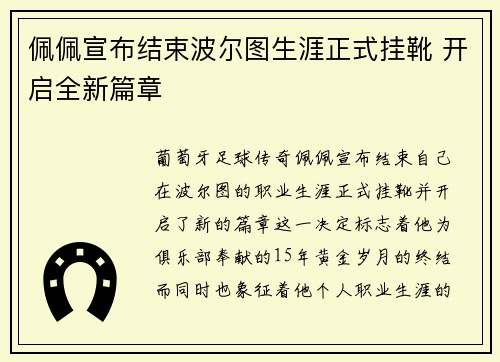 佩佩宣布结束波尔图生涯正式挂靴 开启全新篇章 佩佩宣布结束波尔图生涯正式挂靴 开启全新篇章