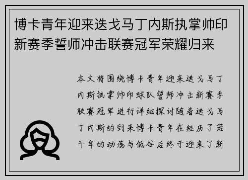 博卡青年迎来迭戈马丁内斯执掌帅印新赛季誓师冲击联赛冠军荣耀归来 博卡青年迎来迭戈马丁内斯执掌帅印新赛季誓师冲击联赛冠军荣耀归来