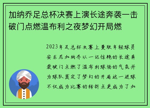 加纳乔足总杯决赛上演长途奔袭一击破门点燃温布利之夜梦幻开局燃 加纳乔足总杯决赛上演长途奔袭一击破门点燃温布利之夜梦幻开局燃