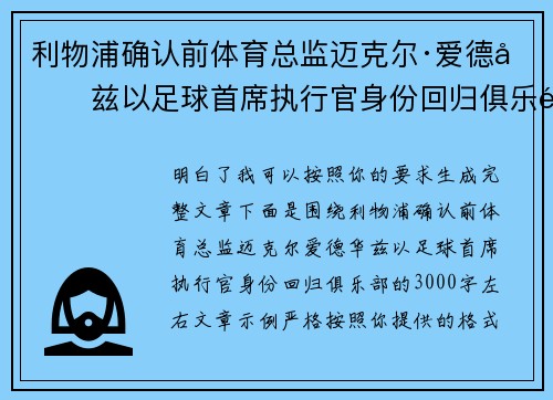 利物浦确认前体育总监迈克尔·爱德华兹以足球首席执行官身份回归俱乐部 利物浦确认前体育总监迈克尔·爱德华兹以足球首席执行官身份回归俱乐部
