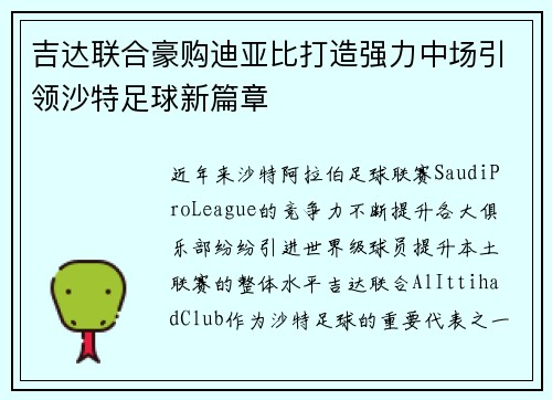 吉达联合豪购迪亚比打造强力中场引领沙特足球新篇章 吉达联合豪购迪亚比打造强力中场引领沙特足球新篇章