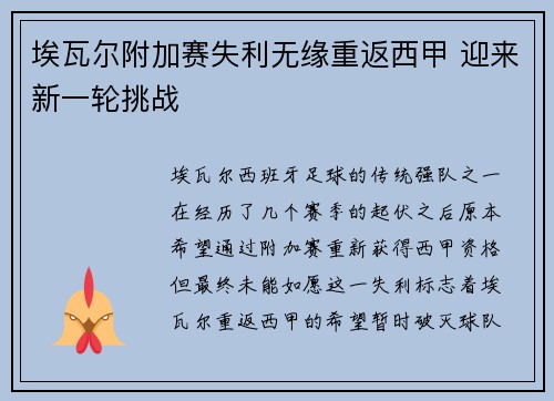 埃瓦尔附加赛失利无缘重返西甲 迎来新一轮挑战 埃瓦尔附加赛失利无缘重返西甲 迎来新一轮挑战