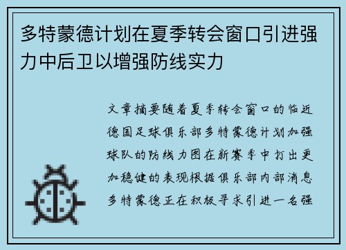 多特蒙德计划在夏季转会窗口引进强力中后卫以增强防线实力 多特蒙德计划在夏季转会窗口引进强力中后卫以增强防线实力