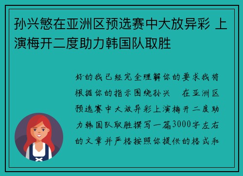孙兴慜在亚洲区预选赛中大放异彩 上演梅开二度助力韩国队取胜