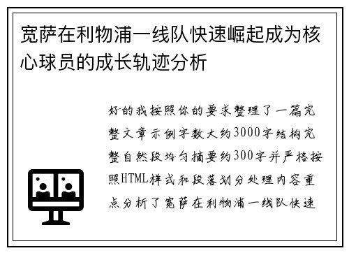 宽萨在利物浦一线队快速崛起成为核心球员的成长轨迹分析