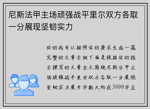 尼斯法甲主场顽强战平里尔双方各取一分展现坚韧实力