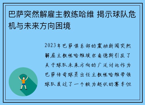 巴萨突然解雇主教练哈维 揭示球队危机与未来方向困境