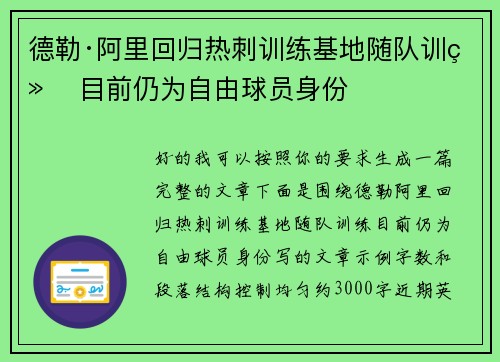 德勒·阿里回归热刺训练基地随队训练 目前仍为自由球员身份 德勒·阿里回归热刺训练基地随队训练 目前仍为自由球员身份
