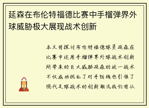 延森在布伦特福德比赛中手榴弹界外球威胁极大展现战术创新 延森在布伦特福德比赛中手榴弹界外球威胁极大展现战术创新