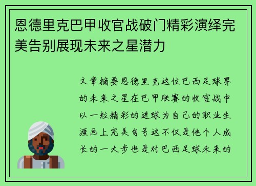 恩德里克巴甲收官战破门精彩演绎完美告别展现未来之星潜力