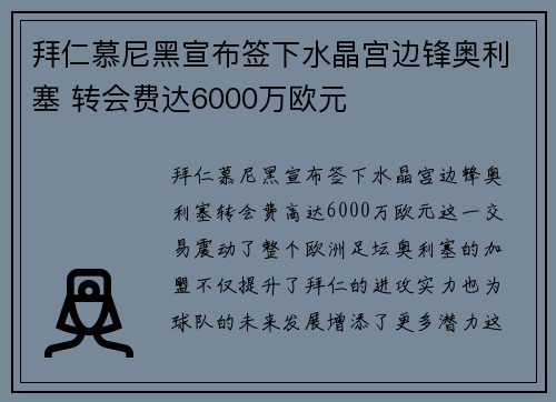 拜仁慕尼黑宣布签下水晶宫边锋奥利塞 转会费达6000万欧元 拜仁慕尼黑宣布签下水晶宫边锋奥利塞 转会费达6000万欧元