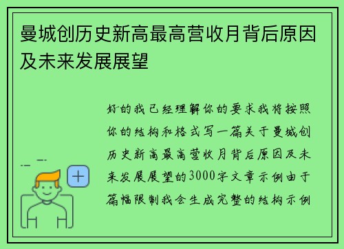 曼城创历史新高最高营收月背后原因及未来发展展望 曼城创历史新高最高营收月背后原因及未来发展展望