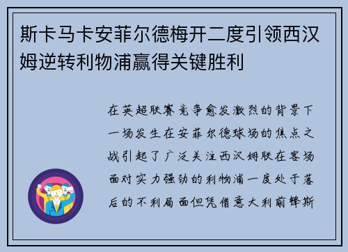 斯卡马卡安菲尔德梅开二度引领西汉姆逆转利物浦赢得关键胜利 斯卡马卡安菲尔德梅开二度引领西汉姆逆转利物浦赢得关键胜利