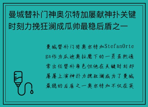 曼城替补门神奥尔特加屡献神扑关键时刻力挽狂澜成瓜帅最稳后盾之一