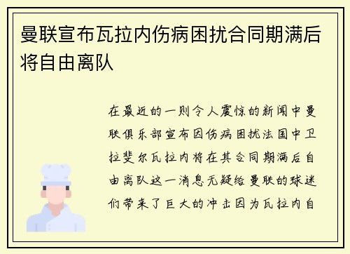 曼联宣布瓦拉内伤病困扰合同期满后将自由离队 曼联宣布瓦拉内伤病困扰合同期满后将自由离队