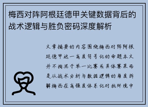梅西对阵阿根廷德甲关键数据背后的战术逻辑与胜负密码深度解析 梅西对阵阿根廷德甲关键数据背后的战术逻辑与胜负密码深度解析