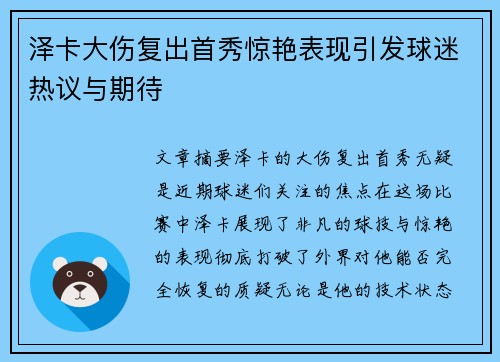 泽卡大伤复出首秀惊艳表现引发球迷热议与期待 泽卡大伤复出首秀惊艳表现引发球迷热议与期待